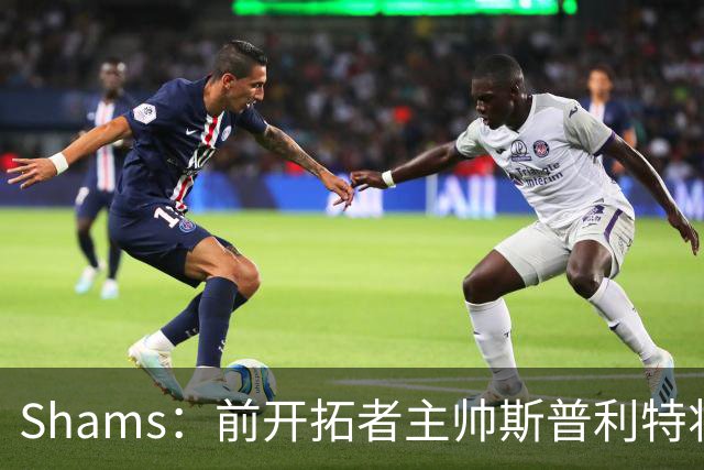 Shams：前开拓者主帅斯普利特将担任公牛新任主教练！